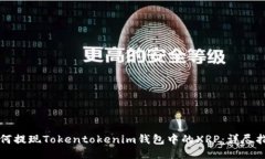 如何提现Tokentokenim钱包中