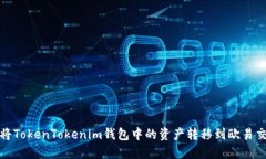 如何将TokenTokenim钱包中的