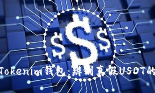 揭秘Tokenim钱包：辨别真假USDT的关键