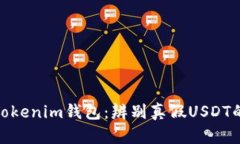 揭秘Tokenim钱包：辨别真假