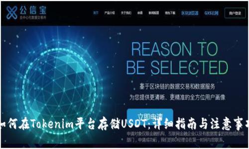 如何在Tokenim平台存储USDT：详细指南与注意事项