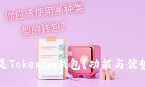 什么是Tokenim钱包？功能与优势详解