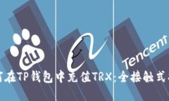 如何在TP钱包中充值TRX：全