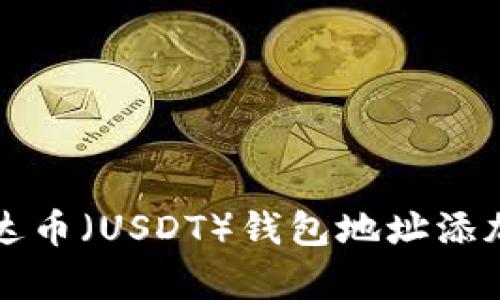 如何将泰达币（USDT）钱包地址添加到微信中