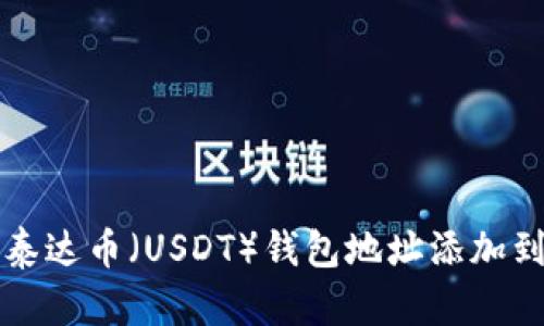 如何将泰达币（USDT）钱包地址添加到微信中
