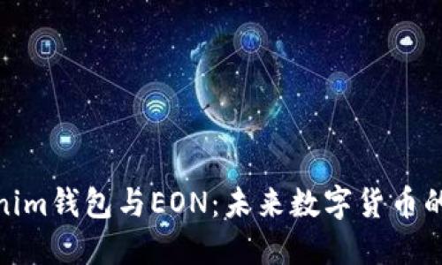 Tokenim钱包与EON：未来数字货币的结合