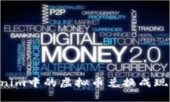 如何将Tokenim中的虚拟币兑