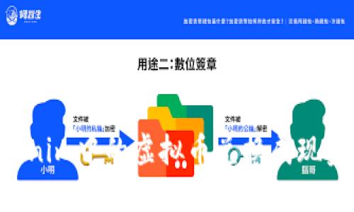 如何将Tokenim中的虚拟币兑换成现金：详细指南