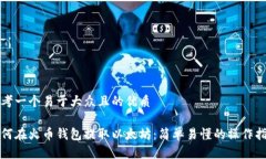 思考一个易于大众且的优