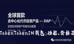深入了解TokenTokenIM钱包：