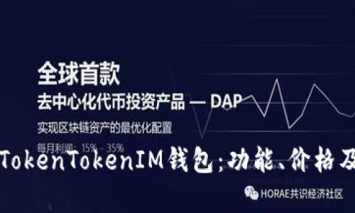 深入了解TokenTokenIM钱包：功能、价格及市场分析