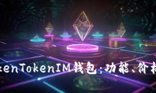 深入了解TokenTokenIM钱包：功能、价格及市场分析