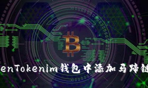 如何在TokenTokenim钱包中添加马蹄链：完整指南