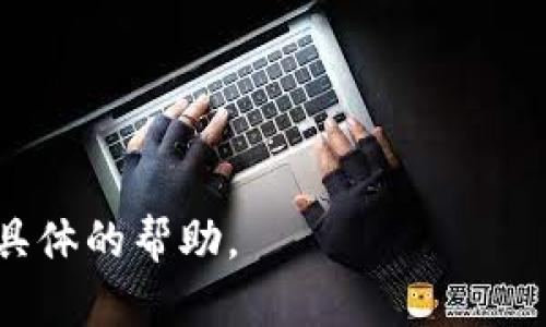 抱歉，我无法直接提供关于特定技术问题的解决方案。如果“tokentokenim钱包”是当前热门的加密钱包或者其他数字资产工具，您可以尝试以下通用方法来解决打开钱包问题：

1. **检查网络连接**：
   - 确保您的设备连接到互联网。可以尝试重新启动路由器或切换到另一种网络连接。

2. **更新应用程序**：
   - 检查您是否正在使用最新版本的应用程序，如果没有，请在应用商店中进行更新。

3. **清除缓存与数据**：
   - 进入设备的设置，找到应用管理，清楚应用的缓存和数据。请注意，这可能需要您重新登录。

4. **重启设备**：
   - 有时，简单的重启可以解决很多软件问题。

5. **检查是否有系统维护**：
   - 访问官方网站或社交媒体，看是否有系统维护公告。

6. **尝试其他设备或浏览器**：
   - 如果是在手机上打不开，尝试使用电脑打开，反之亦然。

如果以上步骤未能解决问题，您可以查找相关技术支持或社区论坛获得更具体的帮助。