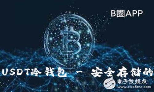 选择最佳USDT冷钱包 - 安全存储的终极指南