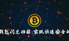 掌握Tokenim钱包闪兑功能：