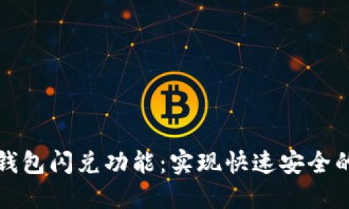 掌握Tokenim钱包闪兑功能：实现快速安全的数字资产交易