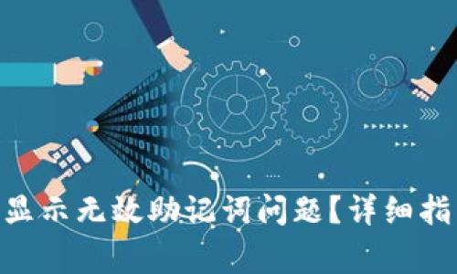 如何解决Tokenim显示无效助记词问题？详细指南与常见问题解答