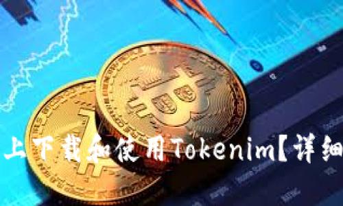 如何在电脑上下载和使用Tokenim？详细步骤与技巧