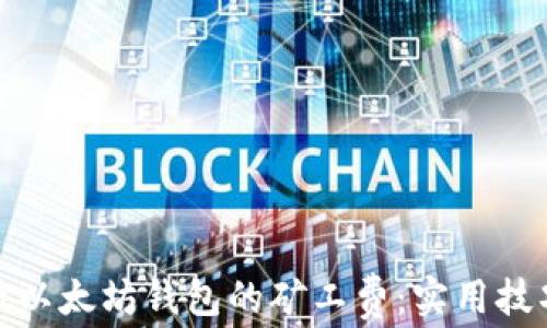 
如何降低以太坊钱包的矿工费：实用技巧与策略