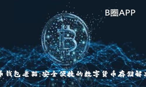 比特币钱包老猫：安全便捷的数字货币存储解决方案