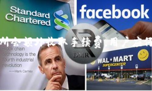   选择瑞波币钱包地址的最佳指南 / 

 guanjianci 瑞波币, 钱包地址, 加密货币, 数字资产 /guanjianci 

### 内容主体大纲

1. **引言**
   - 瑞波币简介
   - 为什么需要一个钱包地址

2. **瑞波币的钱包类型**
   - 热钱包 vs. 冷钱包
   - 不同钱包类型的优缺点 

3. **选择瑞波币钱包的标准**
   - 安全性
   - 用户体验
   - 兼容性
   - 费用和手续费

4. **推荐的瑞波币钱包**
   - 硬件钱包推荐
   - 软件钱包推荐
   - 在线钱包推荐 

5. **如何创建和使用瑞波币钱包**
   - 创建钱包的步骤
   - 如何接收和发送瑞波币
   - 如何备份和恢复钱包

6. **瑞波币钱包的安全性**
   - 如何保护你的钱包安全
   - 常见的安全漏洞与防范

7. **总结**
   - 怎样选择最适合自己的瑞波币钱包

8. **常见问题解答**
   - 瑞波币和比特币有什么区别？
   - 如何查看瑞波币钱包地址的余额？
   - 用手机可以管理瑞波币钱包吗？
   - 什么是分叉？瑞波币会受到影响吗？
   - 瑞波币将来的发展趋势如何？
   - 如果丢失了钱包的私钥怎么办？
   - 瑞波币的交易手续费一般是多少？

### **引言**

随着数字资产的流行，瑞波币（XRP）作为一种重要的加密货币之一，越来越受到投资者的关注。瑞波币以其快速的交易速度和低廉的手续费，成为跨境支付的理想选择。要安全有效地存储你的瑞波币，你需要了解瑞波币钱包的基本知识以及选择合适的钱包地址的重要性。

### **瑞波币的钱包类型**

热钱包 vs. 冷钱包

热钱包是指连接互联网的钱包，方便进行频繁交易。而冷钱包则是指未连接互联网的离线钱包，通常更安全，但不便于快速交易。了解这两种钱包的特点可以帮助你选择最适合自己的存储方式。热钱包适合日常交易，冷钱包则适合长期持有。

不同钱包类型的优缺点

热钱包虽然使用方便，但其缺乏安全性，由于连接互联网容易受到黑客攻击。冷钱包虽然安全性高，但使用不够方便，且初始化成本较高。因此，选择钱包时需要考虑自身的交易频率和安全需求。

### **选择瑞波币钱包的标准**

安全性

在选择瑞波币钱包时，安全性是首选标准。好的钱包应该有多重身份验证和加密保护功能。此外，了解钱包提供商的安全记录非常重要，选择一些知名度高、评价好的平台能大大降低风险。

用户体验

用户体验直接影响到你使用钱包的方便程度。一个友好的用户界面和流畅的操作流程可以让你轻松地管理你的数字资产。你可以查看一些使用评价，了解不同钱包的用户反馈。

兼容性

确保钱包支持瑞波币及其他你可能会投资的加密货币。此外，查看钱包是否支持你所用的设备（如手机、电脑等）也是非常重要的。

费用和手续费

大多数钱包在交易时都涉及一定的费用，比较不同钱包的费用结构，可以帮助你选择更具成本效益的选项。注意，有些钱包可能会收取高额的提现手续费，你需要仔细了解这些信息。

### **推荐的瑞波币钱包**

硬件钱包推荐

硬件钱包如Ledger Nano S和Trezor都具有极高的安全性，适合长期存储瑞波币。这些钱包帮助用户安全地存储私钥，并且在进行交易时可以有效防止黑客攻击。

软件钱包推荐

例如Exodus和Atomic Wallet都是备受欢迎的软件钱包。这些钱包提供用户友好的界面，并且也支持多种加密货币，适合频繁交易的用户。

在线钱包推荐

例如Coinbase和Binance这类在线钱包可以方便用户随时进行交易和管理资金。但是，请确保注册这些平台时，使用了强密码和双重认证，保障你的资产安全。

### **如何创建和使用瑞波币钱包**

创建钱包的步骤

创建瑞波币钱包的步骤一般包括下载或购买钱包，安装并设置钱包，生成钱包地址。各类钱包的创建流程略有不同，但大致相同，你可以根据各钱包的官方指导进行操作。

如何接收和发送瑞波币

接收瑞波币只需提供你的钱包地址即可，发送时则需要输入对方的钱包地址，并确认相关交易信息。务必仔细检查地址，以防输入错误造成资产损失。

如何备份和恢复钱包

备份钱包的过程通常涉及将助记词或私钥写下并妥善保存。恢复钱包则需要在新设备中输入助记词或私钥，确保能够安全访问你的资产。

### **瑞波币钱包的安全性**

如何保护你的钱包安全

使用硬件钱包、启用双重认证、定期更新软件，这些都是保护你钱包安全的有效措施。此外，定期检查交易记录和余额变化，以便快速发现任何异常。

常见的安全漏洞与防范

如网络钓鱼、键盘记录器等攻击方式是黑客常用的手段。保持警惕，确保只在正规的渠道登录钱包，以及对所点击的链接多一分小心，都是保护自身资产安全的重要手段。

### **总结**

选择合适的瑞波币钱包是确保你资产安全的第一步。根据自身的需求，选择适合的类型和品牌，并在使用过程中特别注意安全。希望通过本文，你能够更好地了解瑞波币钱包的选择与使用。

### **常见问题解答**

瑞波币和比特币有什么区别？

瑞波币与比特币的基础技术相似，但二者的目标和应用场景却有所不同。瑞波币主要用于跨境支付，而比特币则更多的是作为一种价值储存。比特币的供应上限设定为2100万，而瑞波币的数量相对较多，这也影响了二者的市场价格。

如何查看瑞波币钱包地址的余额？

可以通过瑞波币区块链浏览器输入你的钱包地址，查看余额及交易记录。许多钱包也提供内置的余额查询功能，只需在钱包中查看即可。

用手机可以管理瑞波币钱包吗？

大多数瑞波币钱包提供移动应用，允许用户在手机上管理资产。确保下载百信应用，并设置强密码和双重认证以保障安全。

什么是分叉？瑞波币会受到影响吗？

分叉是区块链网络对协议进行重大更新时发生的现象。虽然瑞波币也有可能被影响，但因为其独特性，分叉发生的概率较低。用户应随时关注瑞波基金会和相关媒体的消息，以便了解对瑞波币的影响。

瑞波币将来的发展趋势如何？

瑞波币的未来发展趋势取决于市场需求、监管政策以及技术的进步。许多分析师认为，随着全球金融体系的数字化，瑞波币的使用场景将逐渐扩大，但具体的市场表现仍然需要关注行业动态。

如果丢失了钱包的私钥怎么办？

私钥是访问你的资产唯一的凭证，若丢失将永远无法恢复。建议备份私钥，并将其存放在安全的地方。如果使用助记词，只需输入即可恢复钱包。

瑞波币的交易手续费一般是多少？

瑞波币的交易手续费通常较低，以千分之一的费用居多，但具体手续费可能因交易量、网络拥堵等情况而变化。部分交易所会额外收取手续费，用户应仔细查看交易条款。

请根据以上大纲和内容进行扩展，以满足字数要求。