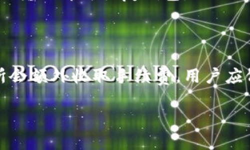   选择瑞波币钱包地址的最佳指南 / 

 guanjianci 瑞波币, 钱包地址, 加密货币, 数字资产 /guanjianci 

### 内容主体大纲

1. **引言**
   - 瑞波币简介
   - 为什么需要一个钱包地址

2. **瑞波币的钱包类型**
   - 热钱包 vs. 冷钱包
   - 不同钱包类型的优缺点 

3. **选择瑞波币钱包的标准**
   - 安全性
   - 用户体验
   - 兼容性
   - 费用和手续费

4. **推荐的瑞波币钱包**
   - 硬件钱包推荐
   - 软件钱包推荐
   - 在线钱包推荐 

5. **如何创建和使用瑞波币钱包**
   - 创建钱包的步骤
   - 如何接收和发送瑞波币
   - 如何备份和恢复钱包

6. **瑞波币钱包的安全性**
   - 如何保护你的钱包安全
   - 常见的安全漏洞与防范

7. **总结**
   - 怎样选择最适合自己的瑞波币钱包

8. **常见问题解答**
   - 瑞波币和比特币有什么区别？
   - 如何查看瑞波币钱包地址的余额？
   - 用手机可以管理瑞波币钱包吗？
   - 什么是分叉？瑞波币会受到影响吗？
   - 瑞波币将来的发展趋势如何？
   - 如果丢失了钱包的私钥怎么办？
   - 瑞波币的交易手续费一般是多少？

### **引言**

随着数字资产的流行，瑞波币（XRP）作为一种重要的加密货币之一，越来越受到投资者的关注。瑞波币以其快速的交易速度和低廉的手续费，成为跨境支付的理想选择。要安全有效地存储你的瑞波币，你需要了解瑞波币钱包的基本知识以及选择合适的钱包地址的重要性。

### **瑞波币的钱包类型**

热钱包 vs. 冷钱包

热钱包是指连接互联网的钱包，方便进行频繁交易。而冷钱包则是指未连接互联网的离线钱包，通常更安全，但不便于快速交易。了解这两种钱包的特点可以帮助你选择最适合自己的存储方式。热钱包适合日常交易，冷钱包则适合长期持有。

不同钱包类型的优缺点

热钱包虽然使用方便，但其缺乏安全性，由于连接互联网容易受到黑客攻击。冷钱包虽然安全性高，但使用不够方便，且初始化成本较高。因此，选择钱包时需要考虑自身的交易频率和安全需求。

### **选择瑞波币钱包的标准**

安全性

在选择瑞波币钱包时，安全性是首选标准。好的钱包应该有多重身份验证和加密保护功能。此外，了解钱包提供商的安全记录非常重要，选择一些知名度高、评价好的平台能大大降低风险。

用户体验

用户体验直接影响到你使用钱包的方便程度。一个友好的用户界面和流畅的操作流程可以让你轻松地管理你的数字资产。你可以查看一些使用评价，了解不同钱包的用户反馈。

兼容性

确保钱包支持瑞波币及其他你可能会投资的加密货币。此外，查看钱包是否支持你所用的设备（如手机、电脑等）也是非常重要的。

费用和手续费

大多数钱包在交易时都涉及一定的费用，比较不同钱包的费用结构，可以帮助你选择更具成本效益的选项。注意，有些钱包可能会收取高额的提现手续费，你需要仔细了解这些信息。

### **推荐的瑞波币钱包**

硬件钱包推荐

硬件钱包如Ledger Nano S和Trezor都具有极高的安全性，适合长期存储瑞波币。这些钱包帮助用户安全地存储私钥，并且在进行交易时可以有效防止黑客攻击。

软件钱包推荐

例如Exodus和Atomic Wallet都是备受欢迎的软件钱包。这些钱包提供用户友好的界面，并且也支持多种加密货币，适合频繁交易的用户。

在线钱包推荐

例如Coinbase和Binance这类在线钱包可以方便用户随时进行交易和管理资金。但是，请确保注册这些平台时，使用了强密码和双重认证，保障你的资产安全。

### **如何创建和使用瑞波币钱包**

创建钱包的步骤

创建瑞波币钱包的步骤一般包括下载或购买钱包，安装并设置钱包，生成钱包地址。各类钱包的创建流程略有不同，但大致相同，你可以根据各钱包的官方指导进行操作。

如何接收和发送瑞波币

接收瑞波币只需提供你的钱包地址即可，发送时则需要输入对方的钱包地址，并确认相关交易信息。务必仔细检查地址，以防输入错误造成资产损失。

如何备份和恢复钱包

备份钱包的过程通常涉及将助记词或私钥写下并妥善保存。恢复钱包则需要在新设备中输入助记词或私钥，确保能够安全访问你的资产。

### **瑞波币钱包的安全性**

如何保护你的钱包安全

使用硬件钱包、启用双重认证、定期更新软件，这些都是保护你钱包安全的有效措施。此外，定期检查交易记录和余额变化，以便快速发现任何异常。

常见的安全漏洞与防范

如网络钓鱼、键盘记录器等攻击方式是黑客常用的手段。保持警惕，确保只在正规的渠道登录钱包，以及对所点击的链接多一分小心，都是保护自身资产安全的重要手段。

### **总结**

选择合适的瑞波币钱包是确保你资产安全的第一步。根据自身的需求，选择适合的类型和品牌，并在使用过程中特别注意安全。希望通过本文，你能够更好地了解瑞波币钱包的选择与使用。

### **常见问题解答**

瑞波币和比特币有什么区别？

瑞波币与比特币的基础技术相似，但二者的目标和应用场景却有所不同。瑞波币主要用于跨境支付，而比特币则更多的是作为一种价值储存。比特币的供应上限设定为2100万，而瑞波币的数量相对较多，这也影响了二者的市场价格。

如何查看瑞波币钱包地址的余额？

可以通过瑞波币区块链浏览器输入你的钱包地址，查看余额及交易记录。许多钱包也提供内置的余额查询功能，只需在钱包中查看即可。

用手机可以管理瑞波币钱包吗？

大多数瑞波币钱包提供移动应用，允许用户在手机上管理资产。确保下载百信应用，并设置强密码和双重认证以保障安全。

什么是分叉？瑞波币会受到影响吗？

分叉是区块链网络对协议进行重大更新时发生的现象。虽然瑞波币也有可能被影响，但因为其独特性，分叉发生的概率较低。用户应随时关注瑞波基金会和相关媒体的消息，以便了解对瑞波币的影响。

瑞波币将来的发展趋势如何？

瑞波币的未来发展趋势取决于市场需求、监管政策以及技术的进步。许多分析师认为，随着全球金融体系的数字化，瑞波币的使用场景将逐渐扩大，但具体的市场表现仍然需要关注行业动态。

如果丢失了钱包的私钥怎么办？

私钥是访问你的资产唯一的凭证，若丢失将永远无法恢复。建议备份私钥，并将其存放在安全的地方。如果使用助记词，只需输入即可恢复钱包。

瑞波币的交易手续费一般是多少？

瑞波币的交易手续费通常较低，以千分之一的费用居多，但具体手续费可能因交易量、网络拥堵等情况而变化。部分交易所会额外收取手续费，用户应仔细查看交易条款。

请根据以上大纲和内容进行扩展，以满足字数要求。