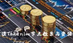 全方位解读Tokenim节点投票