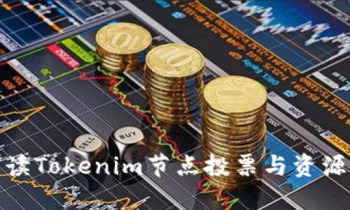 全方位解读Tokenim节点投票与资源管理策略