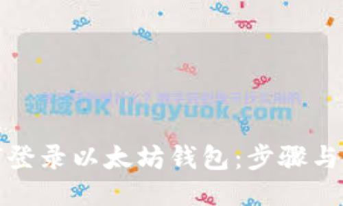 如何登录以太坊钱包：步骤与技巧