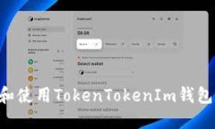 如何下载和使用TokenToken