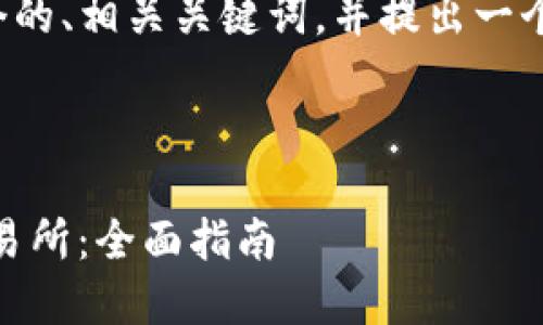 在此基础上，我可以为您设计一个的、相关关键词，并提出一个内容主体大纲。以下是具体内容：



如何将Tokenim充值到OKE X交易所：全面指南