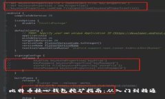 比特币核心钱包挖矿指南