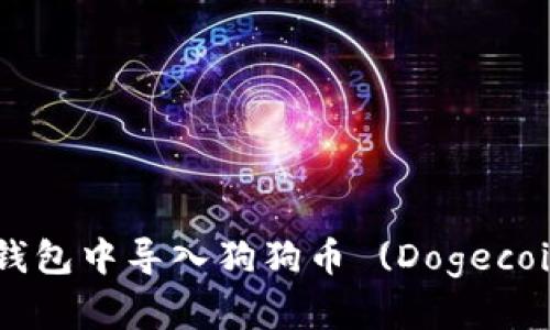 如何在手机钱包中导入狗狗币 (Dogecoin)：完整指南