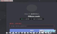 如何在网站中轻松对接以