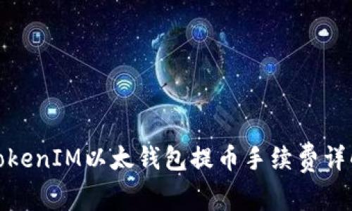 TokenIM以太钱包提币手续费详解