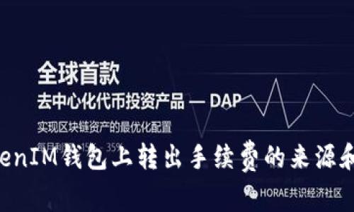 TokenTokenIM钱包上转出手续费的来源和计算规则