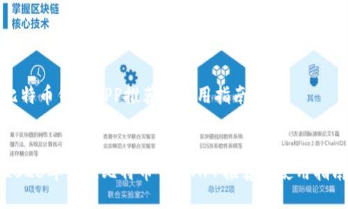 比特币钱包APP推荐及使用指南


2023年最佳比特币钱包APP推荐与使用指南