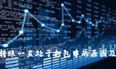 Tokenim转账一直处于打包中