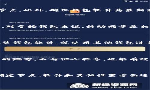   狗狗币钱包同步需要多长时间？详解影响因素及解决方案 / 

 guanjianci 狗狗币钱包, 钱包同步时间, 狗狗币, 数字货币 /guanjianci 

## 内容主体大纲

1. 引言
   - 简介狗狗币及其钱包
   - 为什么钱包同步时间是用户关心的话题

2. 狗狗币钱包同步的基本概念
   - 什么是钱包同步
   - 同步过程中的数据传输

3. 钱包同步时间的影响因素
   - 网络速度
   - 节点连接性
   - 区块链大小
   - 软件

4. 常见的狗狗币钱包类型
   - 全节点钱包
   - 轻钱包
   - 在线钱包

5. 如何提高狗狗币钱包的同步速度
   - 使用更快的网络
   - 选择合适的钱包类型
   - 硬件的影响
   - 软件更新的重要性

6.(wallet)狗狗币钱包同步中的常见问题与解决方案
   - 同步失败
   - 数据丢失
   - 版本不兼容

7. 结束语
   - 总结钱包同步的重要性
   - 对狗狗币未来的发展展望

## 详细内容

### 引言
在数字货币的蓬勃发展中，狗狗币（Dogecoin）以其可爱的形象和强大的社区支持赢得了众多用户的青睐。其中，狗狗币钱包是用户管理和交易狗狗币的主要工具。然而，许多新用户在第一次使用狗狗币钱包时，常常对钱包同步的时间感到疑惑。本文将深入探讨狗狗币钱包同步的时间以及影响因素，帮助用户更好地理解并应对这一过程。

### 狗狗币钱包同步的基本概念
钱包同步是指狗狗币钱包通过网络连接至狗狗币区块链，更新本地数据，以确保用户可以查看到最新的交易记录和账户余额。这个过程涉及大量的数据传输，包括区块链的完整历史记录。

在同步过程中，钱包需要下载相应的区块数据并验证数据的完整性，以确保用户的资金安全。若同步过程中出现问题，则可能导致钱包无法正常工作。因此，了解钱包同步的基本概念是每位用户的必修课。

### 钱包同步时间的影响因素
#### 网络速度
网络速度对钱包同步时间的影响显而易见。如果用户的网络连接较慢，下载区块链数据的速度也会变慢，从而延长钱包同步的时间。

#### 节点连接性
钱包需要连接到多个节点以获取数据。若连接的节点较少，或者节点的响应速度较慢，会直接导致同步时间的延长。选择合适的节点对提高同步速度至关重要。

#### 区块链大小
随着狗狗币交易的增多，区块链的大小也在不断增长。用户在首次同步时需要下载全部历史区块数据，因此区块链的大小会影响同步的速度。区块链数据越大，同步所需的时间也就越长。

#### 软件
钱包软件的程度也会影响同步时间。一些钱包提供商针对性能进行了，能够更快地与区块链进行交互，提升用户体验。因此，选择一个良好的钱包软件尤为重要。

### 常见的狗狗币钱包类型
#### 全节点钱包
全节点钱包需要下载完整的区块链数据，通常同步时间较长，但其安全性和隐私性更高。适合重视安全性的用户。

#### 轻钱包
轻钱包不需要下载全部区块链数据，仅需下载部分信息，因此同步速度较快，更适合普通用户日常使用。

#### 在线钱包
在线钱包由第三方提供服务，用户只需注册账户即可使用，其同步速度非常快，但相应的安全性和隐私性较低。

### 如何提高狗狗币钱包的同步速度
#### 使用更快的网络
选择高带宽的网络连接，可以大大减少同步时间。使用光纤或4G/5G移动网络通常能获得更好的体验。

#### 选择合适的钱包类型
如果用户不需要完整的区块链数据，可以考虑使用轻钱包或在线钱包，以便更快速地完成同步。

#### 硬件的影响
硬件性能也会对钱包的速度产生影响。使用性能较强的电脑或智能手机将有助于加快数据处理速度。

#### 软件更新的重要性
定期更新钱包软件可以确保用户使用最新版本，并享受带来的速度提升和安全性改进。因此，用户应关注钱包开发者的更新公告。

### 狗狗币钱包同步中的常见问题与解决方案
#### 同步失败
当钱包在同步过程中出现错误时，可能会导致同步失败。此时用户应查看网络连接状况，确保节点连接正常，也可尝试重新启动钱包应用。

#### 数据丢失
如果在同步过程中发生意外情况，导致数据丢失，用户可以通过备份恢复钱包数据。许多钱包都提供备份功能，用户应在使用前进行设置。

#### 版本不兼容
用户应确保所使用的钱包软件与区块链网络版本兼容，过时的或不兼容的版本可能会导致同步问题。用户在升级软件时要特别注意。

### 结束语
总结来说，狗狗币钱包的同步时间受到多种因素的影响，包括网络速度、节点连接性、区块链大小以及软件等。通过了解这些因素，用户可以更有效地管理自己的钱包，提高使用时的体验。同时，随着狗狗币和其他数字货币的进一步发展，了解钱包的同步过程将成为每个用户的必修课，为安全管理资产打下基础。

## 相关问题探讨

### 1. 狗狗币同步时间一般需要多久？
!-- 700 words --
狗狗币钱包同步的时间因多种因素而异。一般来说，从几分钟到几小时都有可能，具体取决于用户的网络连接情况、使用的钱包类型以及钱包软件的性能等。全节点钱包因需下载完整区块链数据，通常需要较长的时间，而轻钱包或在线钱包则通常更快。此外，初次同步通常需要更多时间，因为需要处理完整的数据，而之后的增量同步就会快很多。

### 2. 如何诊断同步期间的问题？
!-- 700 words --
在同步钱包时，如果出现延迟或失败的情况，用户可以通过检查几个方面来诊断问题：首先，检查网络连接是否稳定，其次，查看当前连接的节点状态，确保其正常工作，最后，检查钱包软件的最新更新信息，以免出现兼容性问题。许多钱包也有日志文件，用户可以通过查看这些日志来获取详细的错误信息。

### 3. 同步速度慢应该如何调整？
!-- 700 words --
若用户发现同步速度过慢，可以尝试更改网络设置，连接更快的Wi-Fi或使用有线连接。而且，可以检查和选择多个节点进行连接，优先选择那些响应较快的节点。此外，确保钱包软件为最新版本，很多更新包含性能内容，有助于提高同步速度。

### 4. 可以使用移动设备同步狗狗币钱包吗？
!-- 700 words --
是的，许多钱包提供了移动应用，用户可以在手机或平板设备上同步狗狗币钱包。然而，移动设备的硬件性能通常不及桌面计算机，所以同步时间可能会更长。对于轻钱包来说，移动同步是相对简单且快速的。

### 5. 如果钱包同步失败，我应该怎么办？
!-- 700 words --
如果你的狗狗币钱包在同步时失败，首先要检查网络连接，然后重新启动钱包应用，或者尝试重新连接节点。如果问题持续存在，可以考虑备份数据后重新安装钱包软件，或使用其他钱包进行同步。如果仍无法解决，建议寻求钱包开发者的支持。

### 6. 狗狗币钱包数据的安全性如何保障？
!-- 700 words --
狗狗币钱包的数据安全性主要依赖于密码保护、备份以及安全的私人钥匙管理。用户应始终使用复杂的密码，并定期进行数据备份。此外，将私钥保存在安全的地方，不与他人共享，也能有效保障资产的安全。

### 7. 是否有工具可以提高钱包同步效率？
!-- 700 words --
是的，一些开发者提供了针对钱包同步的工具和插件，供用户使用。这些工具可以帮助用户在与节点交互时进行。此外，使用第三方对钱包进行性能测试，在确定节点、软件和其他设置方面进行调整，也可以提升同步效率。

以上就是关于狗狗币钱包同步时间的详细分析以及影响因素，希望对广大用户有所帮助。