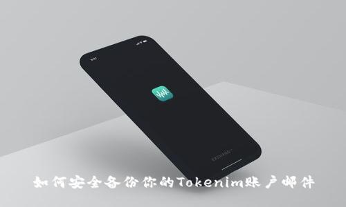 如何安全备份你的Tokenim账户邮件