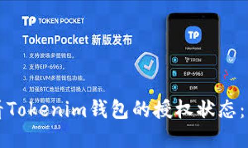 如何查看Tokenim钱包的授权状态：实用指南