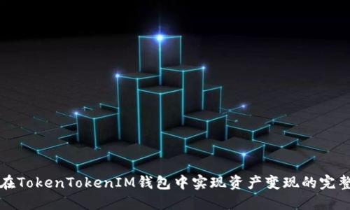 如何在TokenTokenIM钱包中实现资产变现的完整指南