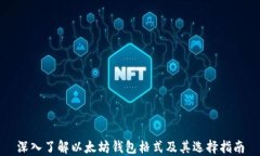 深入了解以太坊钱包格式