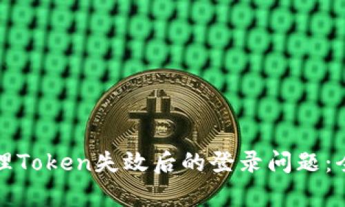 如何处理Token失效后的登录问题：全面解析