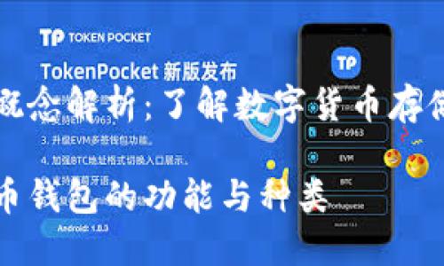 比特币钱包的概念解析：了解数字货币存储与使用的基石

深入探讨比特币钱包的功能与种类