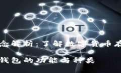 比特币钱包的概念解析：