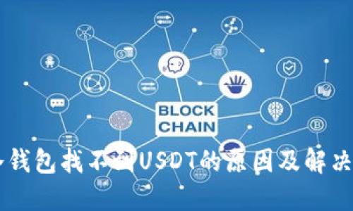 IM冷钱包找不到USDT的原因及解决方案