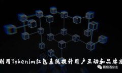 如何利用Tokenim红包系统提
