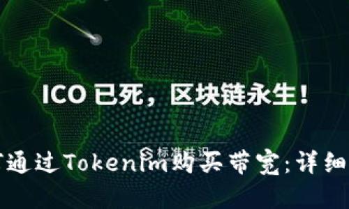 如何通过Tokenim购买带宽：详细指南
